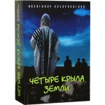 Четыре крыла земли (Александр Казарновский)